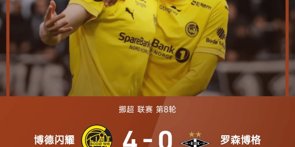 ⚽挪超战报：布隆伯格双响，博德闪耀4-0大胜罗森博格