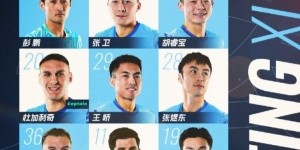 华体会体育登录入口-深圳新鹏城主战梅州客家首发阵容出炉！