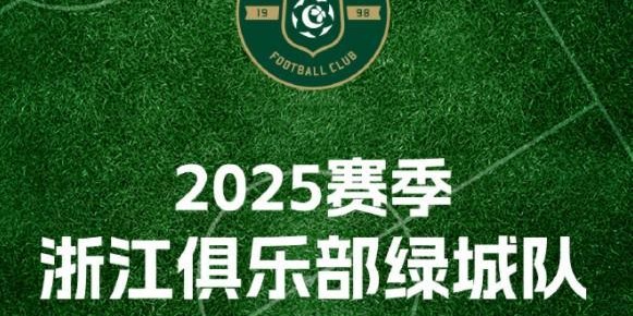 浙江队官方：中超第23轮对阵津门虎的比赛提前至8月20日19:35